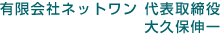 有限会社ネットワン 代表取締役
大久保伸一