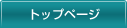 トップページ