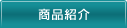 商品紹介