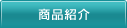 商品紹介