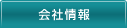 会社情報