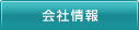 会社情報