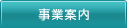 事業案内