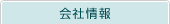 会社情報