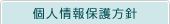 個人情報保護方針