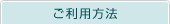 ご利用方法