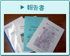 報告書